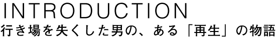 行き場を失くした男の、ある「再生」の物語