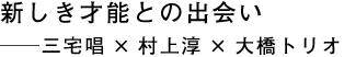 新しき才能との出会い──村上淳の新たな代表作の誕生